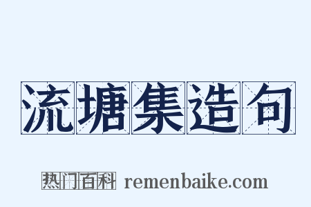 流塘集造句是什么意思的图片